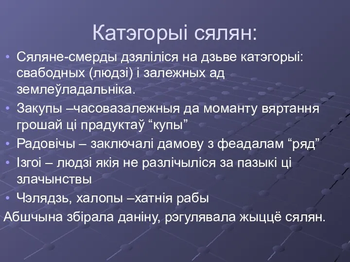 Катэгорыі сялян: Сяляне-смерды дзяліліся на дзьве катэгорыі: свабодных (людзі) і залежных