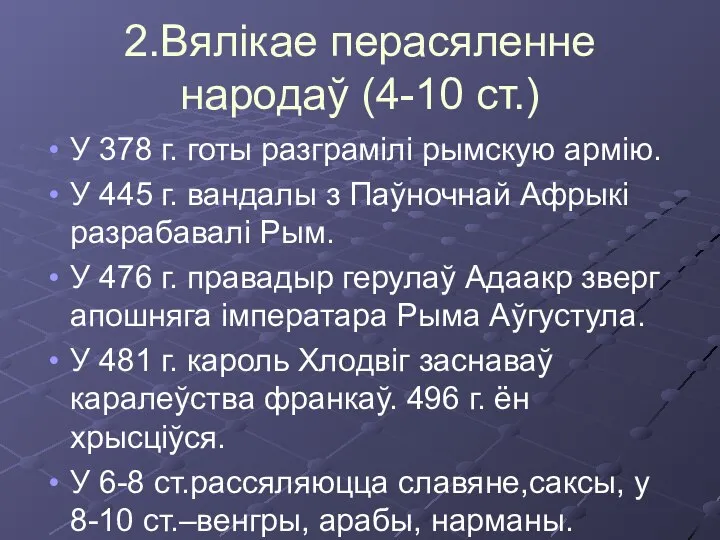 2.Вялікае перасяленне народаў (4-10 ст.) У 378 г. готы разграмілі рымскую