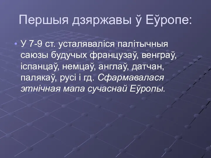 Першыя дзяржавы ў Еўропе: У 7-9 ст. усталяваліся палітычныя саюзы будучых