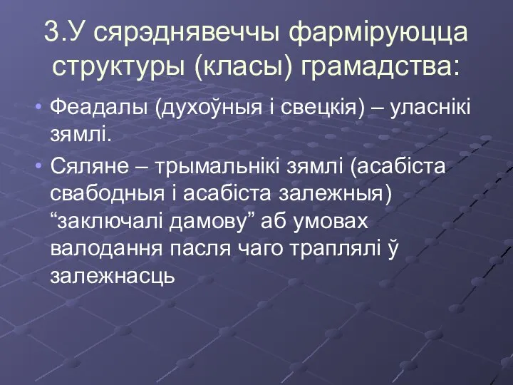 3.У сярэднявеччы фарміруюцца структуры (класы) грамадства: Феадалы (духоўныя і свецкія) –