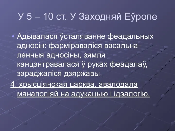 У 5 – 10 ст. У Заходняй Еўропе Адывалася ўсталяванне феадальных