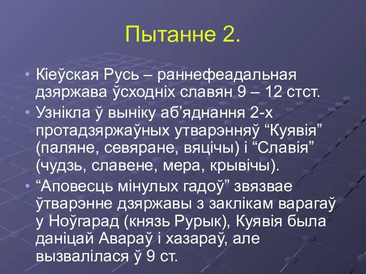 Пытанне 2. Кіеўская Русь – раннефеадальная дзяржава ўсходніх славян 9 –