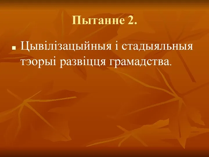 Пытанне 2. Цывілізацыйныя і стадыяльныя тэорыі развіцця грамадства.