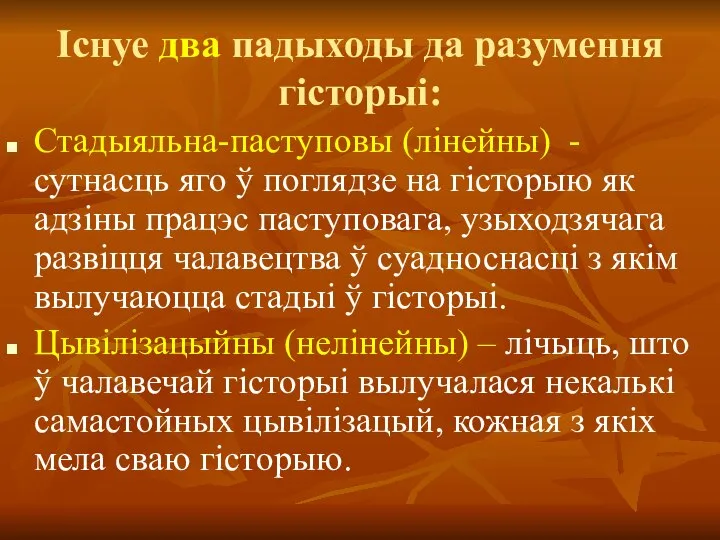 Існуе два падыходы да разумення гісторыі: Стадыяльна-паступовы (лінейны) - сутнасць яго