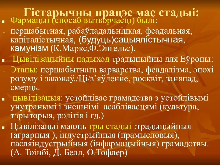 Гістарычны працэс мае стадыі: Фармацыі (спосаб вытворчасці) былі: першабытная, рабаўладальніцкая, феадальная,