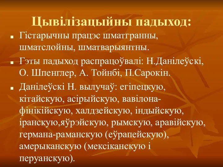 Цывілізацыйны падыход: Гістарычны працэс шматгранны, шматслойны, шматварыянтны. Гэты падыход распрацоўвалі: Н.Данілеўскі,