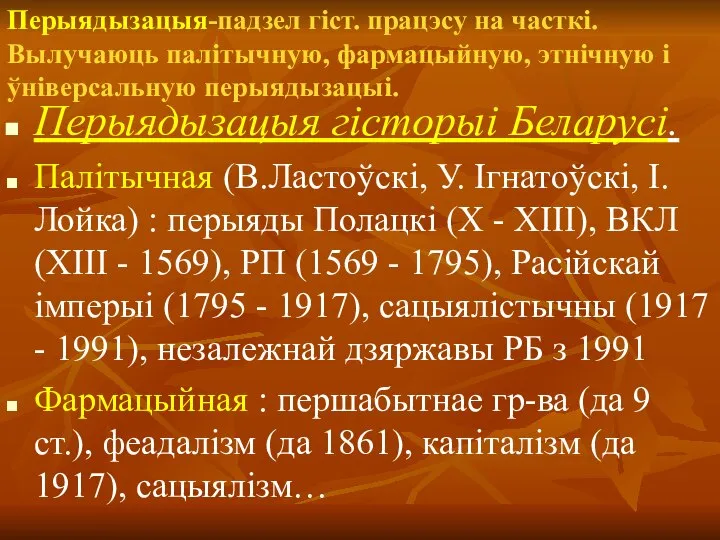 Перыядызацыя-падзел гіст. працэсу на часткі. Вылучаюць палітычную, фармацыйную, этнічную і ўніверсальную