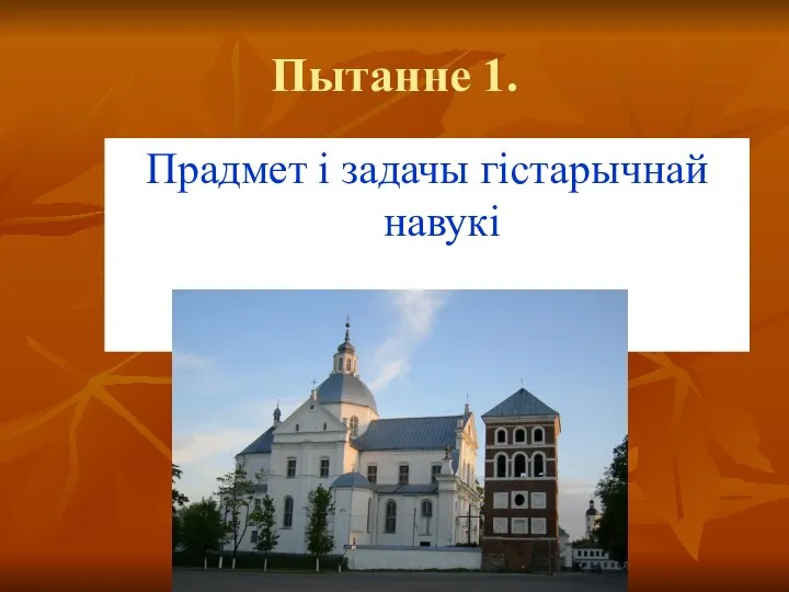 Пытанне 1. Прадмет і задачы гістарычнай навукі