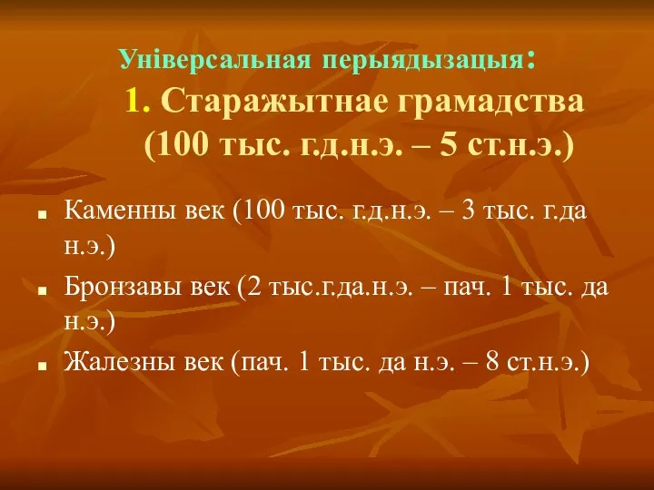 Універсальная перыядызацыя: 1. Старажытнае грамадства (100 тыс. г.д.н.э. – 5 ст.н.э.)