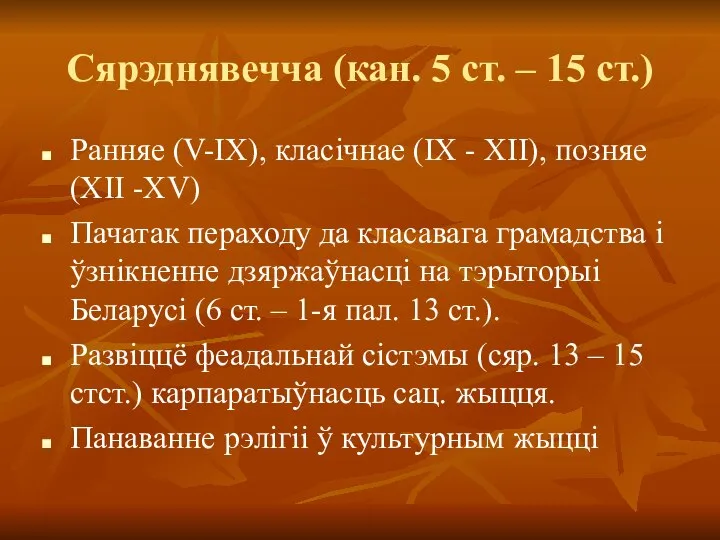 Сярэднявечча (кан. 5 ст. – 15 ст.) Ранняе (V-IX), класічнае (IX