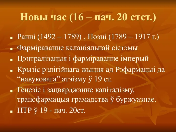 Новы час (16 – пач. 20 стст.) Ранні (1492 – 1789)