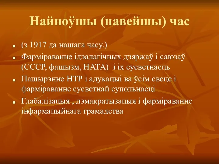 Найноўшы (навейшы) час (з 1917 да нашага часу.) Фарміраванне ідэалагічных дзяржаў