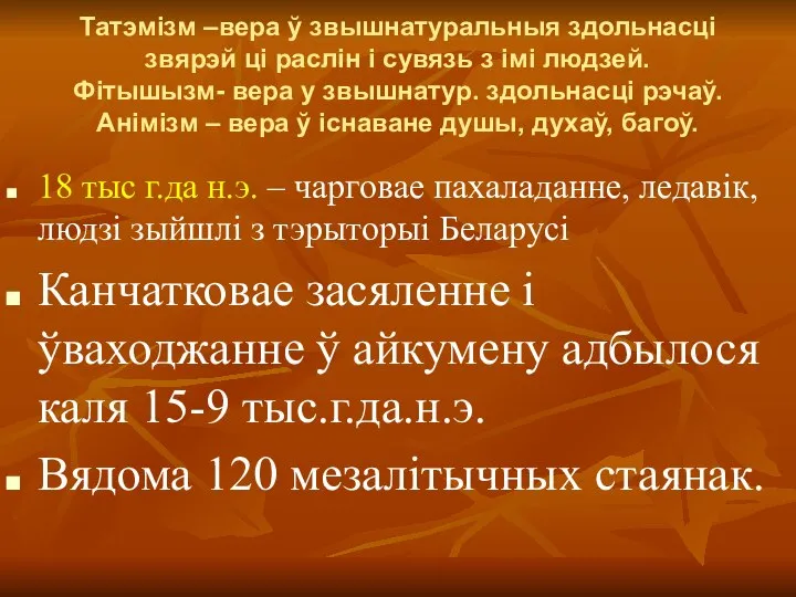 Татэмізм –вера ў звышнатуральныя здольнасці звярэй ці раслін і сувязь з