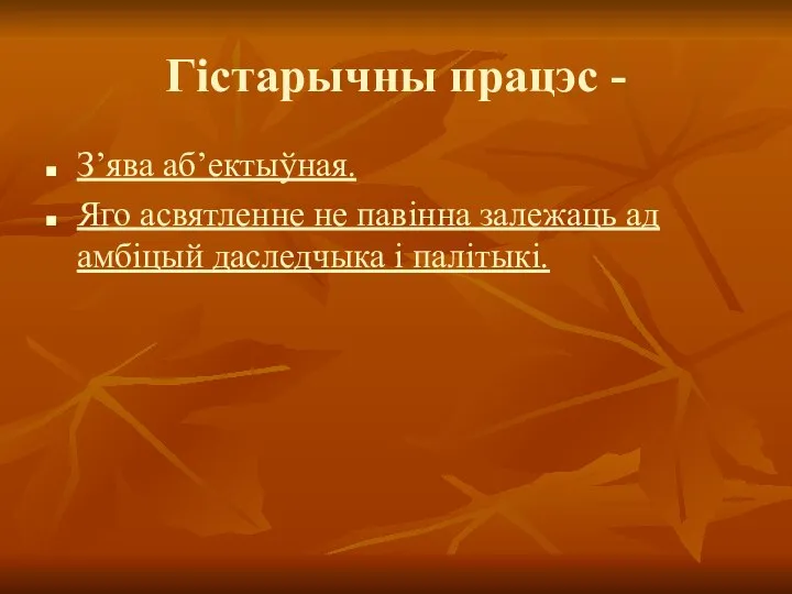 Гістарычны працэс - З’ява аб’ектыўная. Яго асвятленне не павінна залежаць ад амбіцый даследчыка і палітыкі.