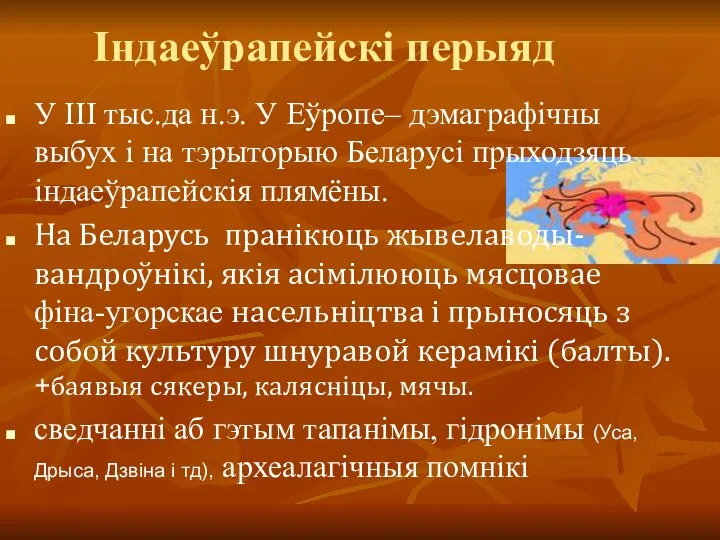 Індаеўрапейскі перыяд У ІІІ тыс.да н.э. У Еўропе– дэмаграфічны выбух і