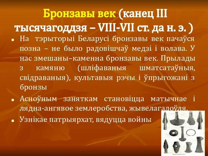 Бронзавы век (канец ІІІ тысячагоддзя – VІІІ-VІІ ст. да н. э.