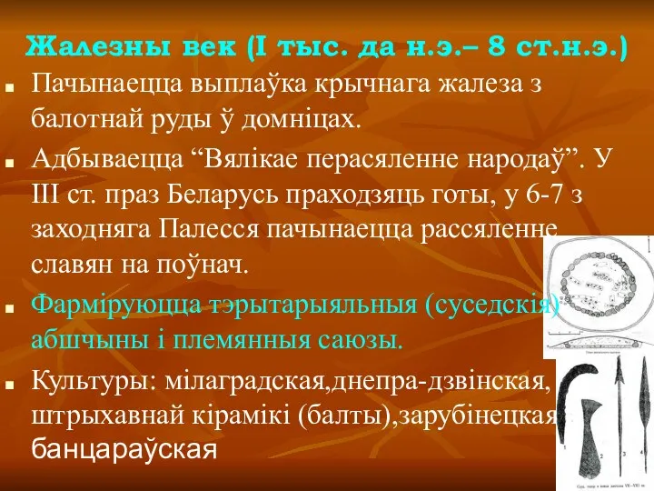 Жалезны век (І тыс. да н.э.– 8 ст.н.э.) Пачынаецца выплаўка крычнага