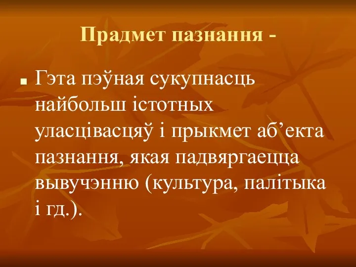 Прадмет пазнання - Гэта пэўная сукупнасць найбольш істотных уласцівасцяў і прыкмет