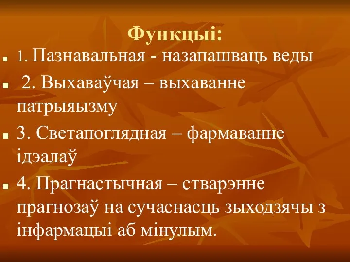 Функцыі: 1. Пазнавальная - назапашваць веды 2. Выхаваўчая – выхаванне патрыяызму