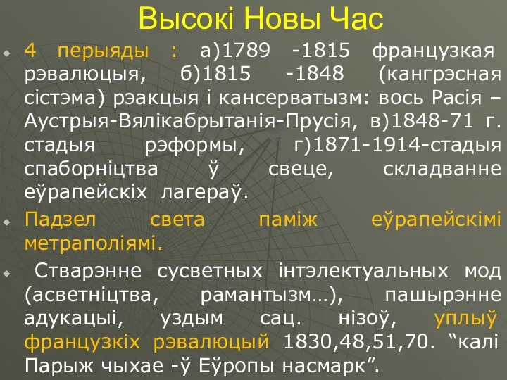 Высокі Новы Час 4 перыяды : а)1789 -1815 французкая рэвалюцыя, б)1815