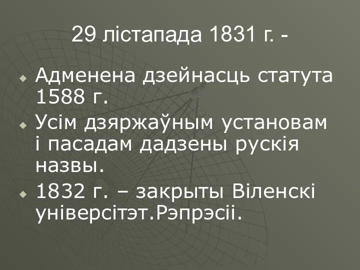 29 лістапада 1831 г. - Адменена дзейнасць статута 1588 г. Усім