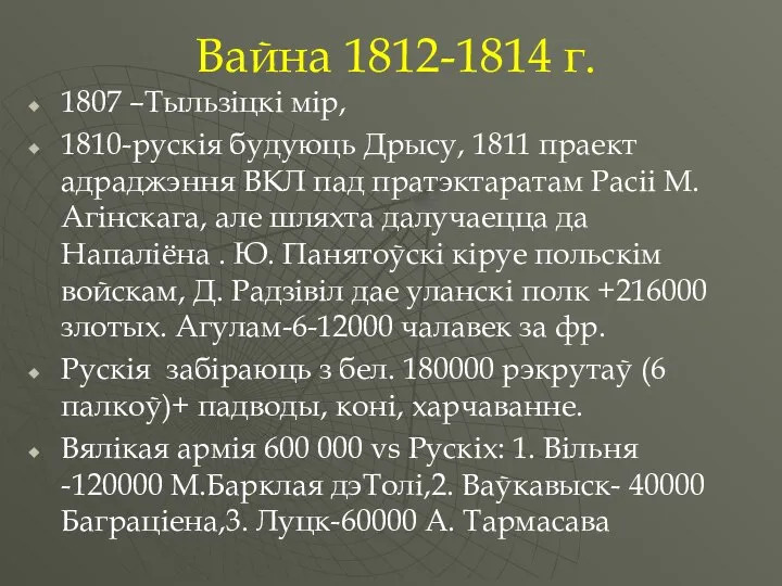 Вайна 1812-1814 г. 1807 –Тыльзіцкі мір, 1810-рускія будуюць Дрысу, 1811 праект