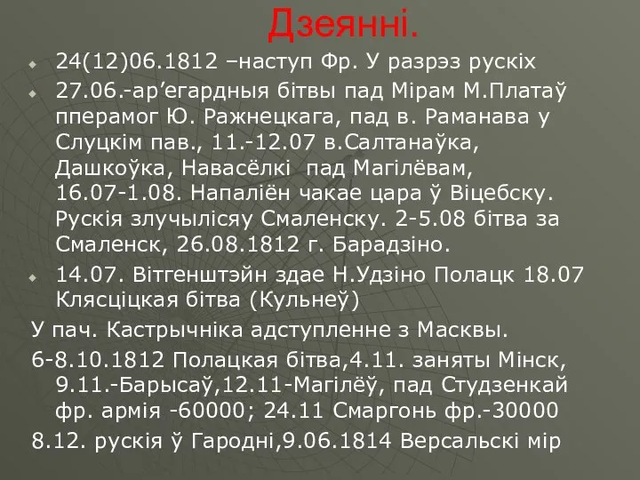 Дзеянні. 24(12)06.1812 –наступ Фр. У разрэз рускіх 27.06.-ар’егардныя бітвы пад Мірам