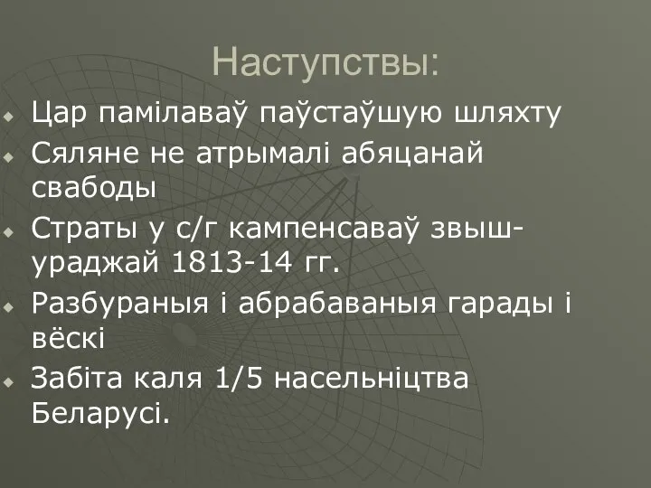 Наступствы: Цар памілаваў паўстаўшую шляхту Сяляне не атрымалі абяцанай свабоды Страты