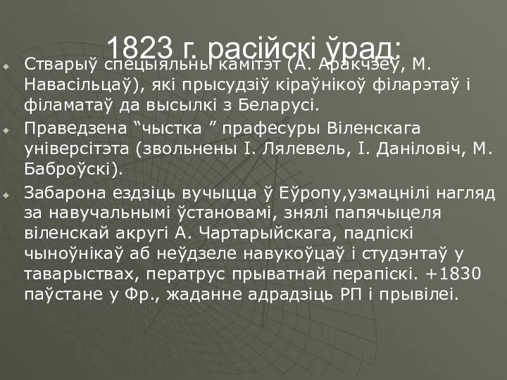 1823 г. расійскі ўрад: Стварыў спецыяльны камітэт (А. Аракчэеў, М. Навасільцаў),