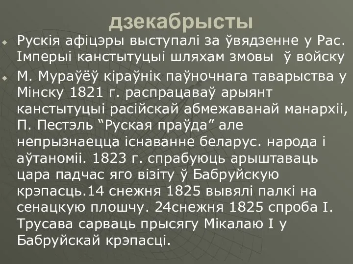 дзекабрысты Рускія афіцэры выступалі за ўвядзенне у Рас. Імперыі канстытуцыі шляхам