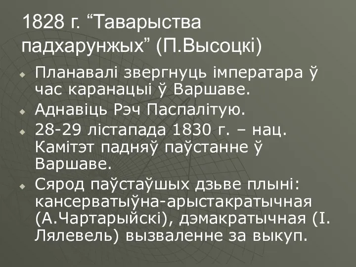 1828 г. “Таварыства падхарунжых” (П.Высоцкі) Планавалі звергнуць імператара ў час каранацыі