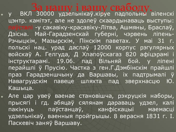 За нашу і вашу свабоду. у ВКЛ 30000 удзельнікаў.кіруе падпольны віленскі