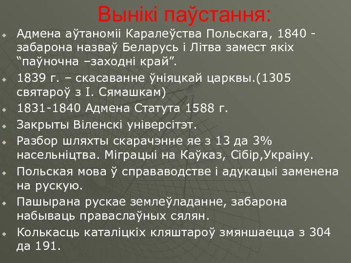 Вынікі паўстання: Адмена аўтаноміі Каралеўства Польскага, 1840 - забарона назваў Беларусь