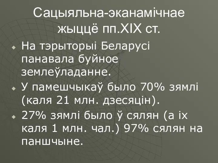 Сацыяльна-эканамічнае жыццё пп.ХІХ ст. На тэрыторыі Беларусі панавала буйное землеўладанне. У