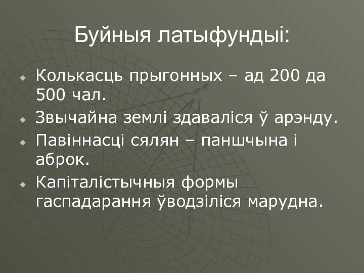 Буйныя латыфундыі: Колькасць прыгонных – ад 200 да 500 чал. Звычайна