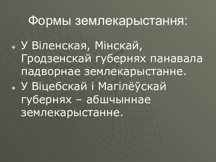 Формы землекарыстання: У Віленская, Мінскай, Гродзенскай губернях панавала падворнае землекарыстанне. У