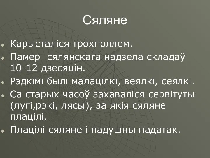 Сяляне Карысталіся трохполлем. Памер сялянскага надзела складаў 10-12 дзесяцін. Рэдкімі былі