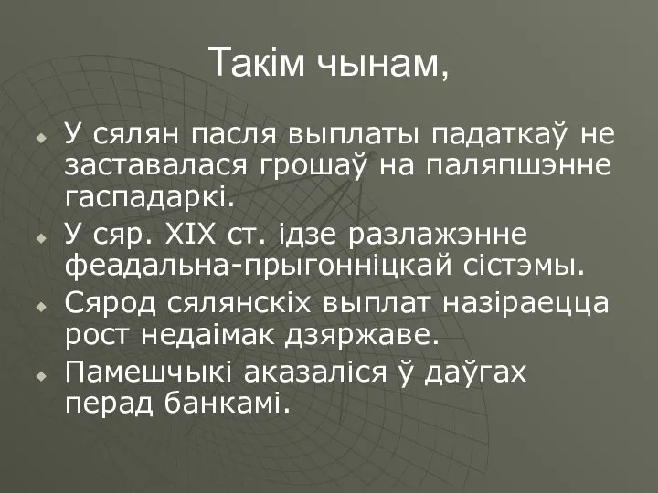 Такім чынам, У сялян пасля выплаты падаткаў не заставалася грошаў на