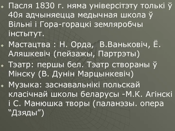 Пасля 1830 г. няма універсітэту толькі ў 40я адчыняецца медычная школа