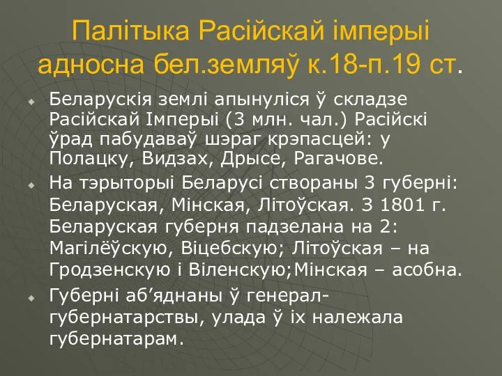 Палітыка Расійскай імперыі адносна бел.земляў к.18-п.19 ст. Беларускія землі апынуліся ў