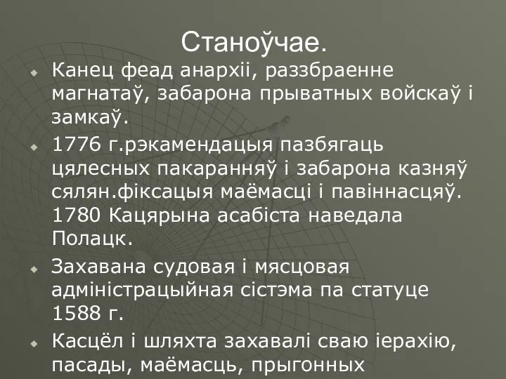 Станоўчае. Канец феад анархіі, раззбраенне магнатаў, забарона прыватных войскаў і замкаў.