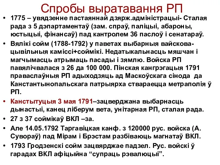 Спробы выратавання РП 1775 – увядзенне пастаяннай дзярж.адміністрацыі- Сталая рада з