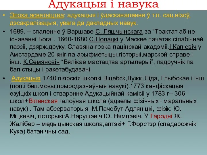 Адукацыя і навука Эпоха асветніцтва: адукацыя і ўдасканаленне ў т.л. сац.нізоў,