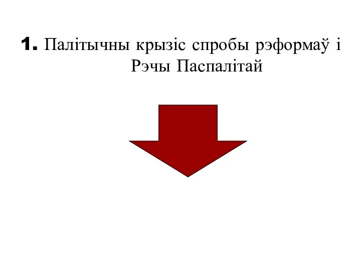 1. Палітычны крызіс спробы рэформаў і Рэчы Паспалітай