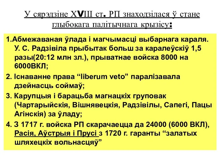 У сярэдзіне ХVІІІ ст. РП знаходзілася ў стане глыбокага палітычнага крызісу: