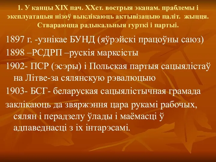 1. У канцы ХІХ пач. ХХст. вострыя эканам. праблемы і эксплуатацыя