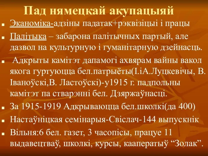 Пад нямецкай акупацыяй Эканоміка-адзіны падатак+рэквізіцыі і працы Палітыка – забарона палітычных