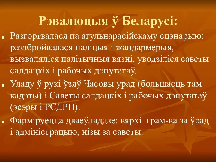 Рэвалюцыя ў Беларусі: Разгортвалася па агульнарасійскаму сцэнарыю: раззбройвалася паліцыя і жандармерыя,