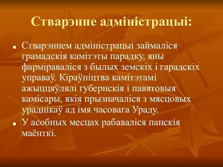 Стварэнне адміністрацыі: Стварэннем адміністрацыі займаліся грамадскія камітэты парадку, яны фарміраваліся з