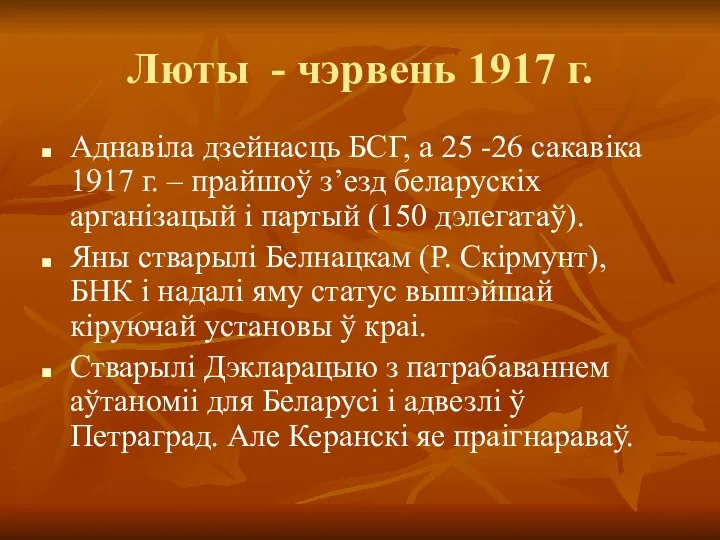 Люты - чэрвень 1917 г. Аднавіла дзейнасць БСГ, а 25 -26